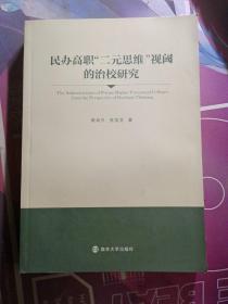 民办高职“二元思维”视阈的治校研究