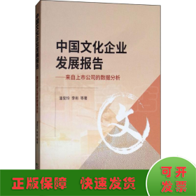 中国文化企业发展报告：来自上市公司的数据分析