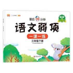正版新书现货 语文弱项三年级下册 9787516919873 汉之简教学资源编辑室