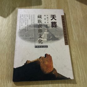 天葬：藏族丧葬文化