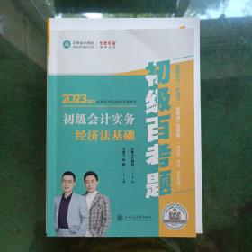 2023年度全国会计专业技术资格考试初级会计实务经济法基础初级百考题（12本+解析，考试卷）共15本合售另赠送所有笔记一起打包