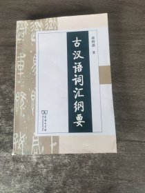 古汉语词汇纲要