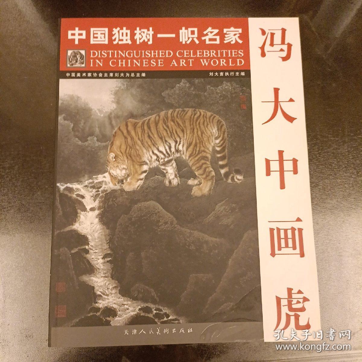 中国独树一帜名家:冯大中画虎   (长廊49H)