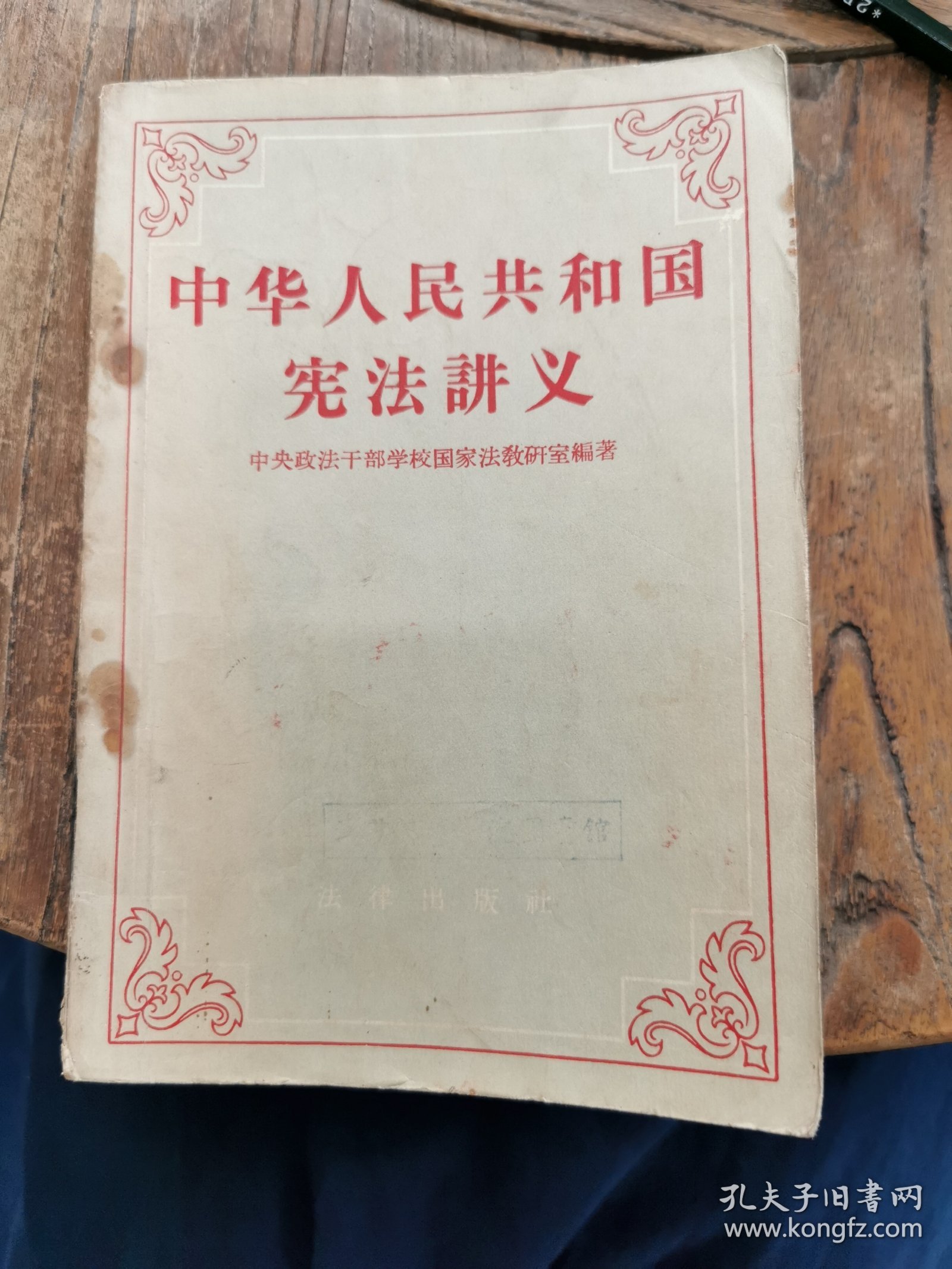 中华人民共和国宪法讲义 1957年