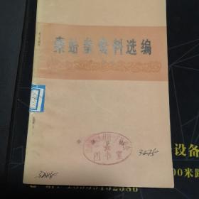 秦始皇资料选编