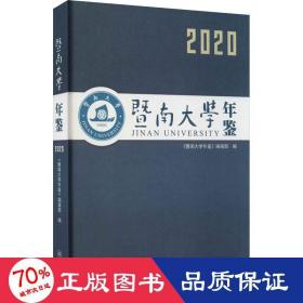 暨南大学年鉴（2020）