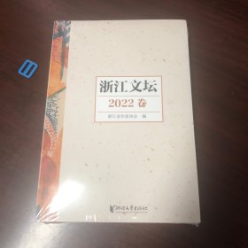 浙江文坛2022卷 没拆