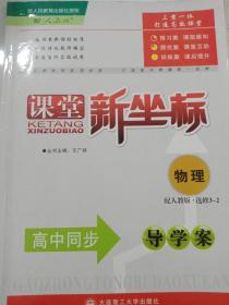 课堂新坐标. 物理. 选修3-2 : 人教版