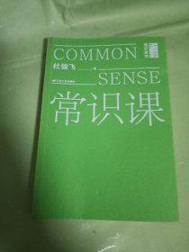 常识课（杜骏飞教授的1001次人生辅导课。常识教育，在学校之外，却决定了每个人的人生。）