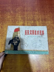 连队实用美术手册