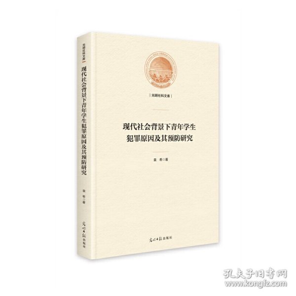 现代社会背景下青年学生犯罪原因及其预防研究