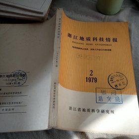 浙江地质科技情报1979.2