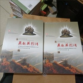 燕赵英烈传 上 下 国防后备力量思想建设丛书