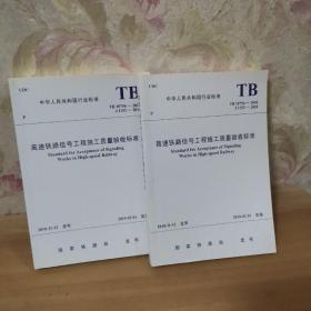 TB10756-2018高速铁路信号工程施工质量验收标准