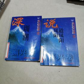说凤阳到凤阳 圳潮 振兴卷 两本合售