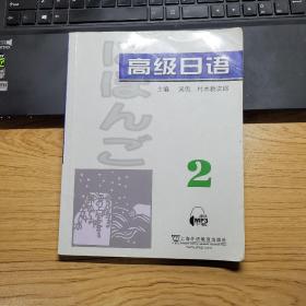 高级日语2