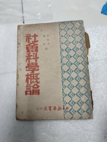 社会科学概论:1949年版