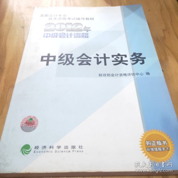 全国会计专业技术资格考试辅导教材：中级会计实务（2012年中级会计资格）