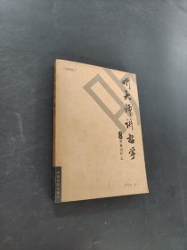 聽大師講哲學(xué)