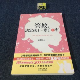 管教：决定孩子一辈子的事(一次沟通与训诲的激情碰撞！ 一部年轻父母们的管教艺术宝典！)