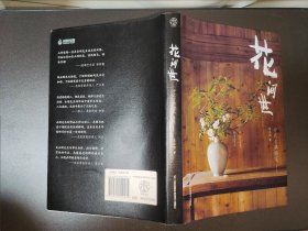 花间世：中式古典插花（汉竹）精装（第二版）