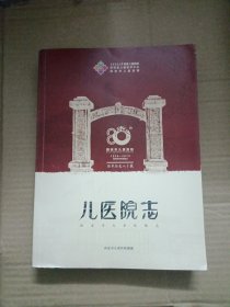 儿医院志（西安市儿童医院志）1939-2019