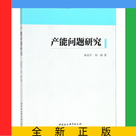 產(chǎn)能問題研究