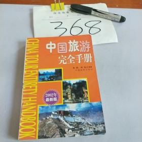 中国旅游完全手册