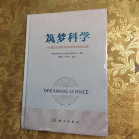 筑梦科学——一个国立生命科学研究机构的创新之路