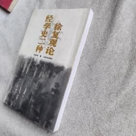 徐复观论经学史二种