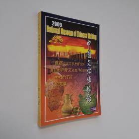 中国文字博物馆2009年2期 首届中国文字发展纪念甲骨文发现110周年学术讨论会论文集 16开 平装本