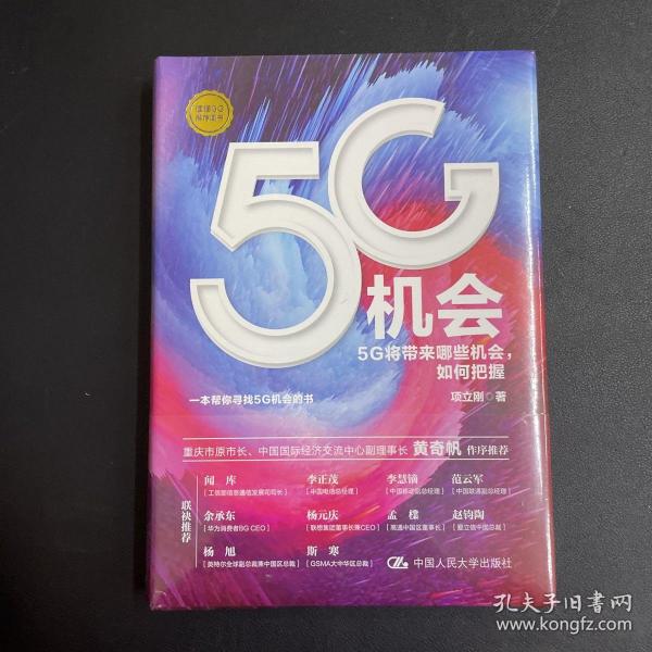 5G机会：5G将带来哪些机会，如何把握？