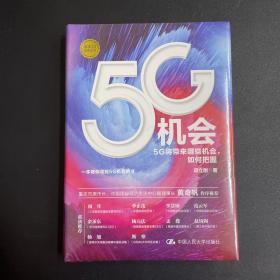 5G机会：5G将带来哪些机会，如何把握？