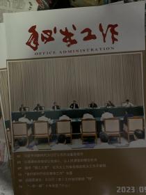 秘书工作12月新刊2024-2023年1-12月可选公务员全年到齐1~12月可选