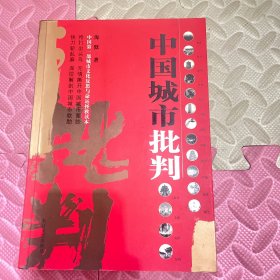 中国城市批判