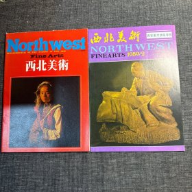 西北美术1989年第1、2期 （2本合售）