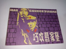 连环画====《巧攻葛家堡》！！盛亮贤绘