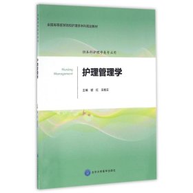 护理管理学/护理学本科系列教材第2轮