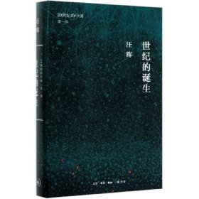 世纪三书·世纪的诞生：中国革命与政治的逻辑（20世纪的中国第一部）