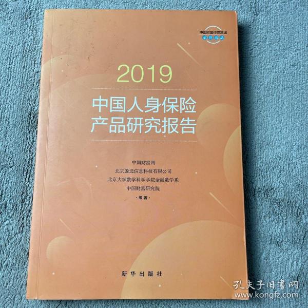 2019中国人身保险产品研究报告