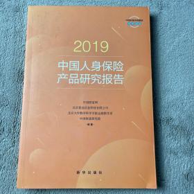 2019中国人身保险产品研究报告