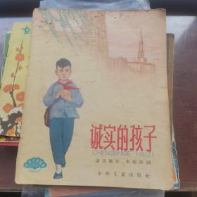 诚实的孩子（32开彩色连环画1964年1版1印）