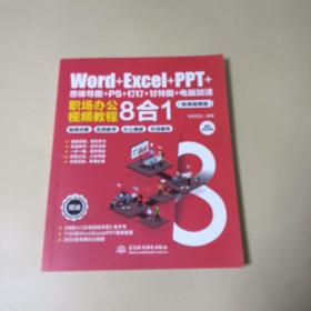 Word+Excel+PPT+思维导图+PS+钉钉+甘特图+电脑加速：职场办公视频教程8合1 ppt制作教程 excel函数与公式 办公软件应用excel高效办公 office电脑办公从入门到精通