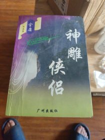 神雕侠侣