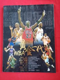 篮球俱乐部2008年12月B版——NBA黄金一代专辑