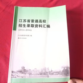 江苏省普通高校招生录取资料汇编（2014-2016）