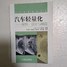 汽车先进技术译丛：汽车轻量化·材料、设计与制造