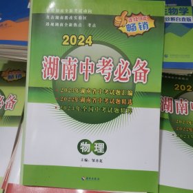 2024湖南中考必备 物理