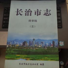 长治市志 终审稿（三）---（大16开平装）