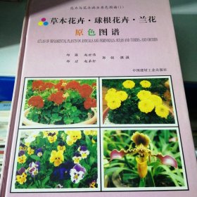 花卉与花卉病虫原色图谱